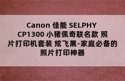 Canon 佳能 SELPHY CP1300 小猪佩奇联名款 照片打印机套装 炫飞黑-家庭必备的照片打印神器